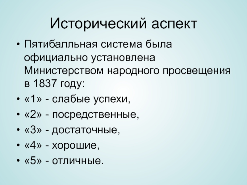 Исторический аспектПятибалльная система была официально установлена Министерством народного просвещения в 1837