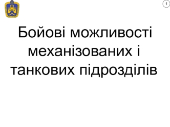 Бойові можливості механізованих і танкових підрозділів