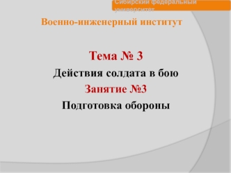 Действия солдата в бою. Подготовка обороны. (Тема 3.3)