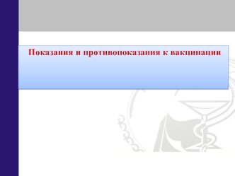 Показания и противопоказания к вакцинации