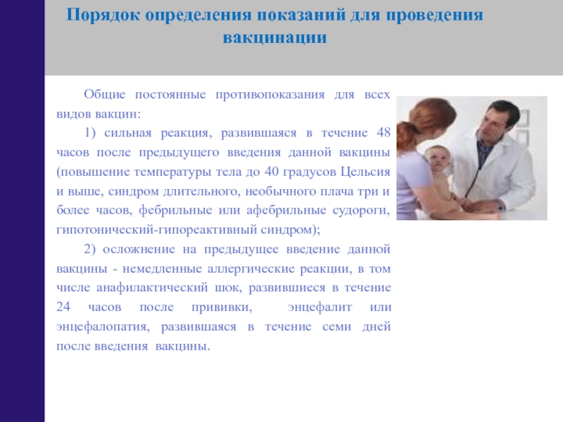 Правила введения вакцины. Показания и противопоказания к вакцинации. Постоянные , Общие для всех вакцин противопоказания.. Показания к введению вакцин. Показания и противопоказания для проведения прививок.