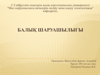 Балық шаруашылығы