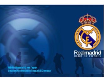 Спортивный клуб Реал