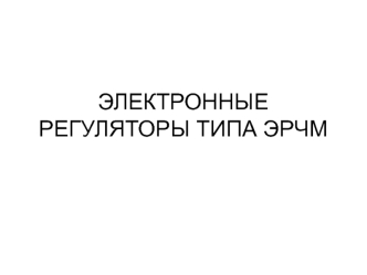 Электронные регуляторы типа ЭРЧМ