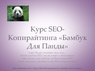 Курс seo-копирайтинга Бамбук для панды