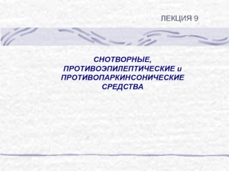 Лекция 9. Снотворные, противоэпилептические и противопаркинсонические средства