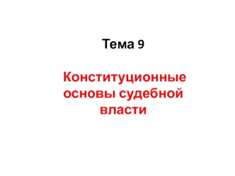 Конституционные основы судебной системы