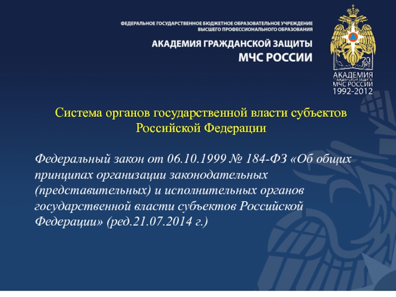 Фз об общих принципах. Общие принципы организации органов исполнительной власти. 184 ФЗ от 6.10.1999. ФЗ об органах исполнительной власти. Исполнительные органы власти законы.