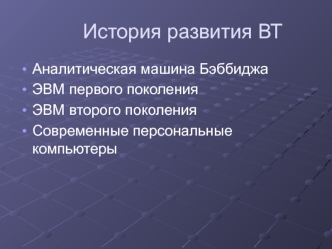 История развития ВТ