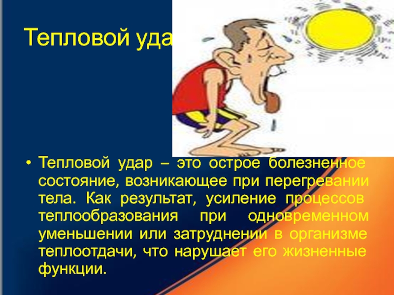 Болезненное состояние. Тепловой удар. Тепловой удар возникает при. Причины возникновения теплового удара. Тепловой удар картинки.