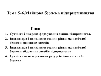 Майнова безпека підприємництва (тема 5-6)