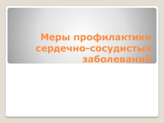 Меры профилактики сердечно-сосудистых заболеваний