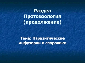 Паразитические инфузории и споровики