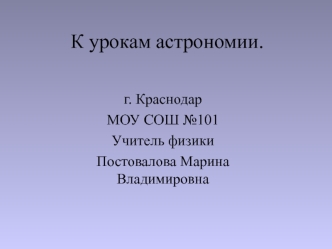 Слайды к урокам астрономии