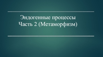 Эндогенные процессы. Часть 2 (Метаморфизм)