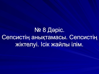 Сепсистің анықтамасы. Сепсистің жіктелуі. Ісік жайлы ілім