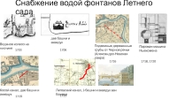 Снабжение водой фонтанов Летнего сада