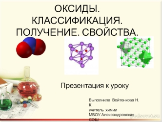 Оксиды. Классификация. Получение. Свойства