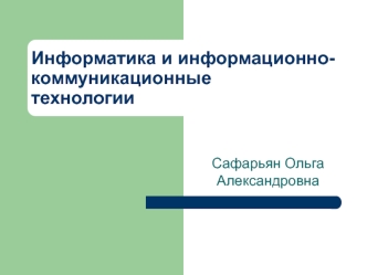Лекция 5. Основы классификации, структурирования и кодирования информации