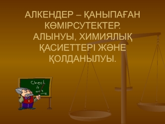 Алкендер – қаныпаған көмірсутектер. Алынуы, химиялық қасиеттері және қолданылуы