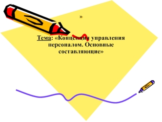 Концепция управления персоналом. Основные составляющие