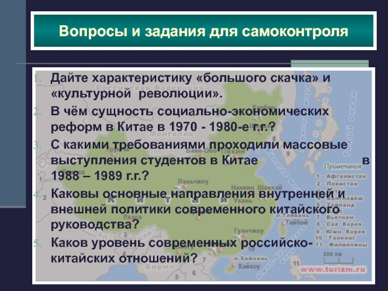 Вопросы и задания для самоконтроля Дайте характеристику «большого скачка» и «культурной революции».