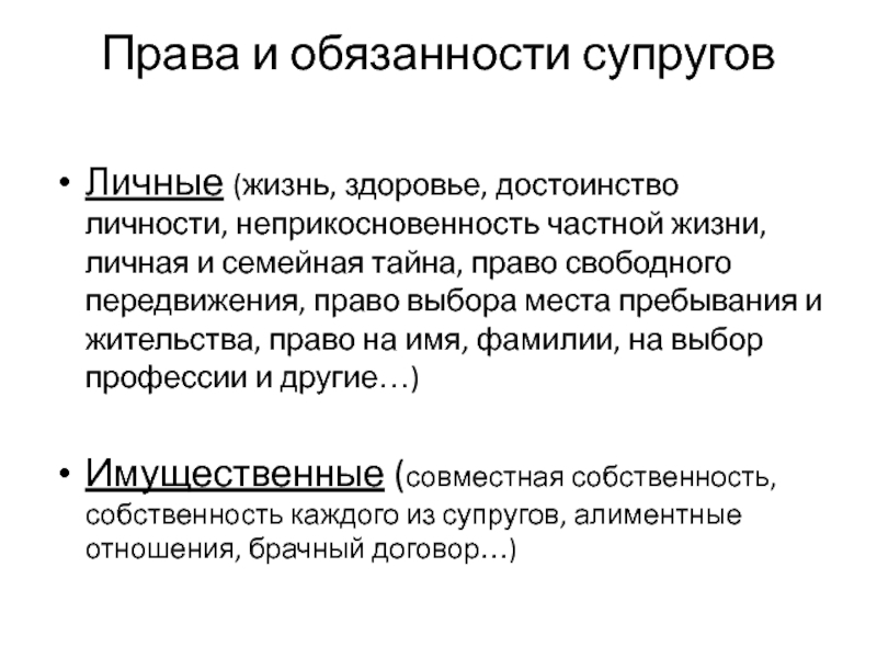 Семейная тайна гражданское право. Права и обязанности супругов презентация. Жизнь и здоровье достоинство личности. Право на семейную тайну. Жизнь и здоровье достоинство личности личная неприкосновенность.