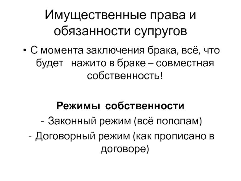 Личные и имущественные права супругов презентация