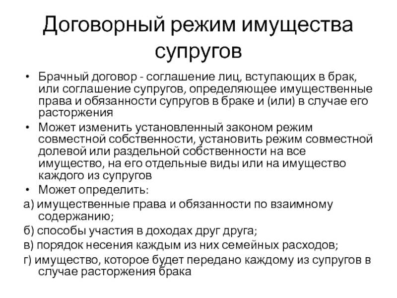 Закон режим. Договорной режим имущества супругов презентация. Брачный договор устанавливает режим имущества супругов. Права и обязанности супругов по брачному договору. 11. Договорной режим имущества супругов.