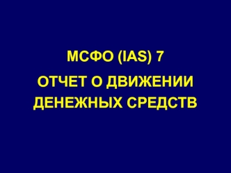 Отчет о движении денежных средств. МСФО (IAS) 7