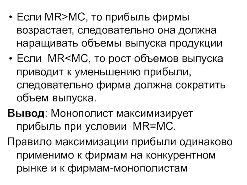 Увеличение выпуска продукции. Если доходы предприятия возрастают. Фирма имеет право наращивать/увеличивать объем выпуска продукции. Если прибыль значит.