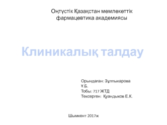 Клиникалық талдау. ЖИА, тұрақсыз стенокардия II B класс жоғарғы қауіп. II дәрежедегі артериялық гипертензия IV қауіп