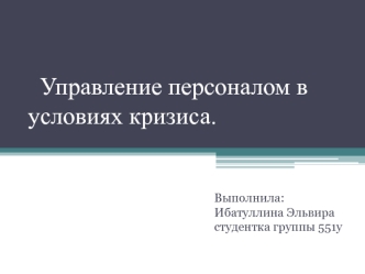 Управление персоналом в условиях кризиса