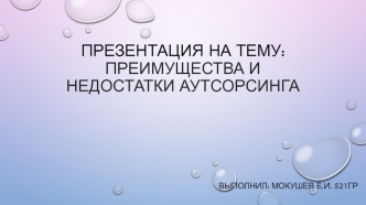 Преимущества и недостатки аутсорсинга