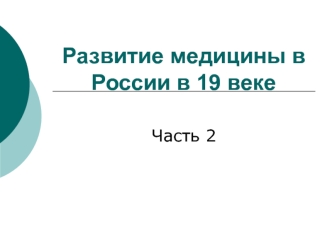 Развитие медицины в России в 19 веке. Хирургия