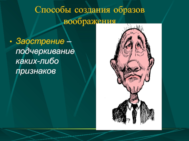 Признаки чего либо. Способы создания образов воображения. Заострение в психологии. Заострение воображение. Способы воображения акцентирование.