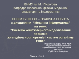 Система комп’ютерного моделювання процесів життєдіяльності органів і систем організму СКІФ