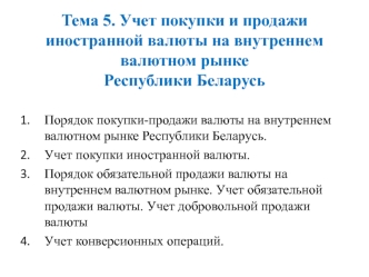 Учет покупки и продажи иностранной валюты на внутреннем валютном рынке