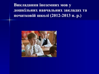 Викладання іноземних мов у дошкільних навчальних закладах та початковій школі (2012-2013 н. р.)