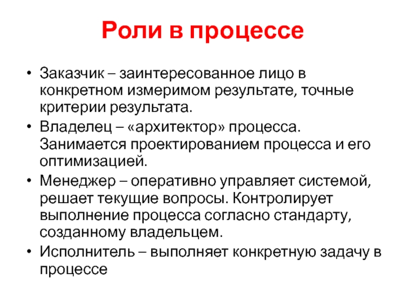 Исполнитель выполняет. Архитектор процесса это. Заказчик процесса это. Измеримые Результаты в работе. Архитектор процесса это должностное лицо.