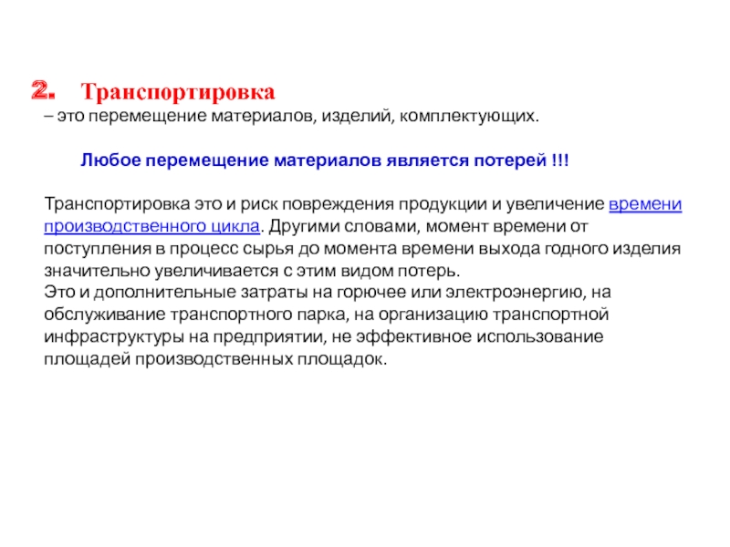 Риск повреждения. Транспортировка. Потери от транспортировки. Перемещение материалов потеря. Комплектующие изделия это в экономике.