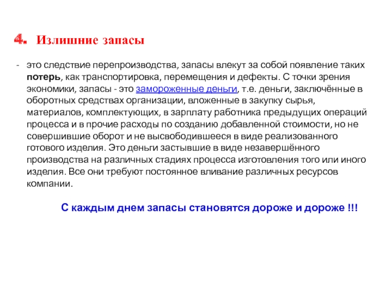 Запасы это. Излишние запасы. Излишние запасы в офисе. Потеря «излишние запасы» приводит к. Излишние запасы примеры.