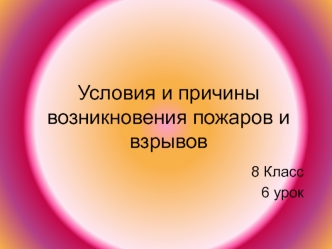 Условия и причины возникновения пожаров и взрывов (8 класс)