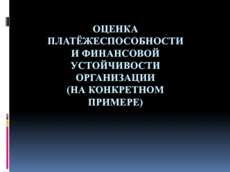 Оценка платёжеспособности и финансовой устойчивости организации (на конкретном примере)