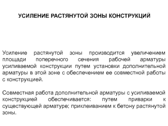 Усиление растянутой зоны строительных конструкций