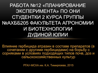 Безопасное использование атразина, как гербицида в сельском хозяйстве