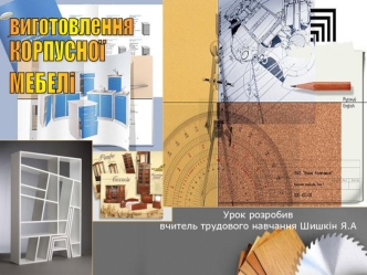 Виготовлення корпусной мебелі