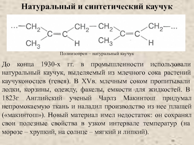 Каучуки презентация 10 класс химия