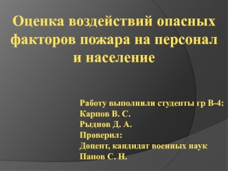 Оценка воздействий опасных факторов пожара на персонал и население