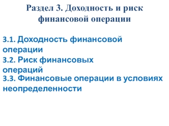 Р. 3. Доходность и риск